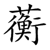 蘅