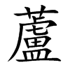 蘆