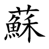 蘇