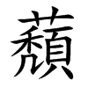 蘈