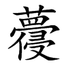 蘉