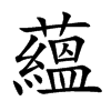 蘊