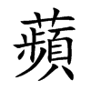 蘋