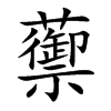 蘌