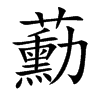 蘍