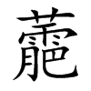 蘎