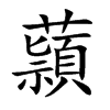 蘏