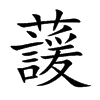 蘐