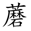 蘑