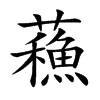 蘓