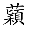 蘔