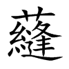 蘕