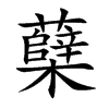蘖