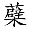 蘗