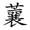 蘘
