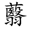 蘙