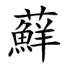 蘚