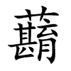 蘛