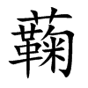 蘜