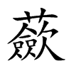 蘝