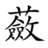 蘞