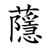 蘟