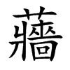 蘠