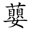 蘡
