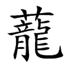 蘢