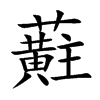 蘣