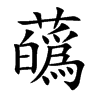 蘤