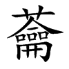 蘥