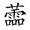 蘦