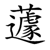 蘧