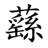 蘨