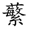 蘩