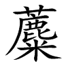 蘪