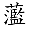蘫