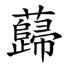 蘬