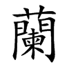 蘭