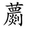 蘮