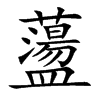 蘯
