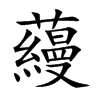 蘰