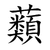 蘱