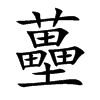 蘲