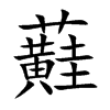蘳