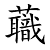蘵