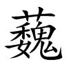 蘶