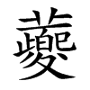 蘷