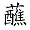 蘸